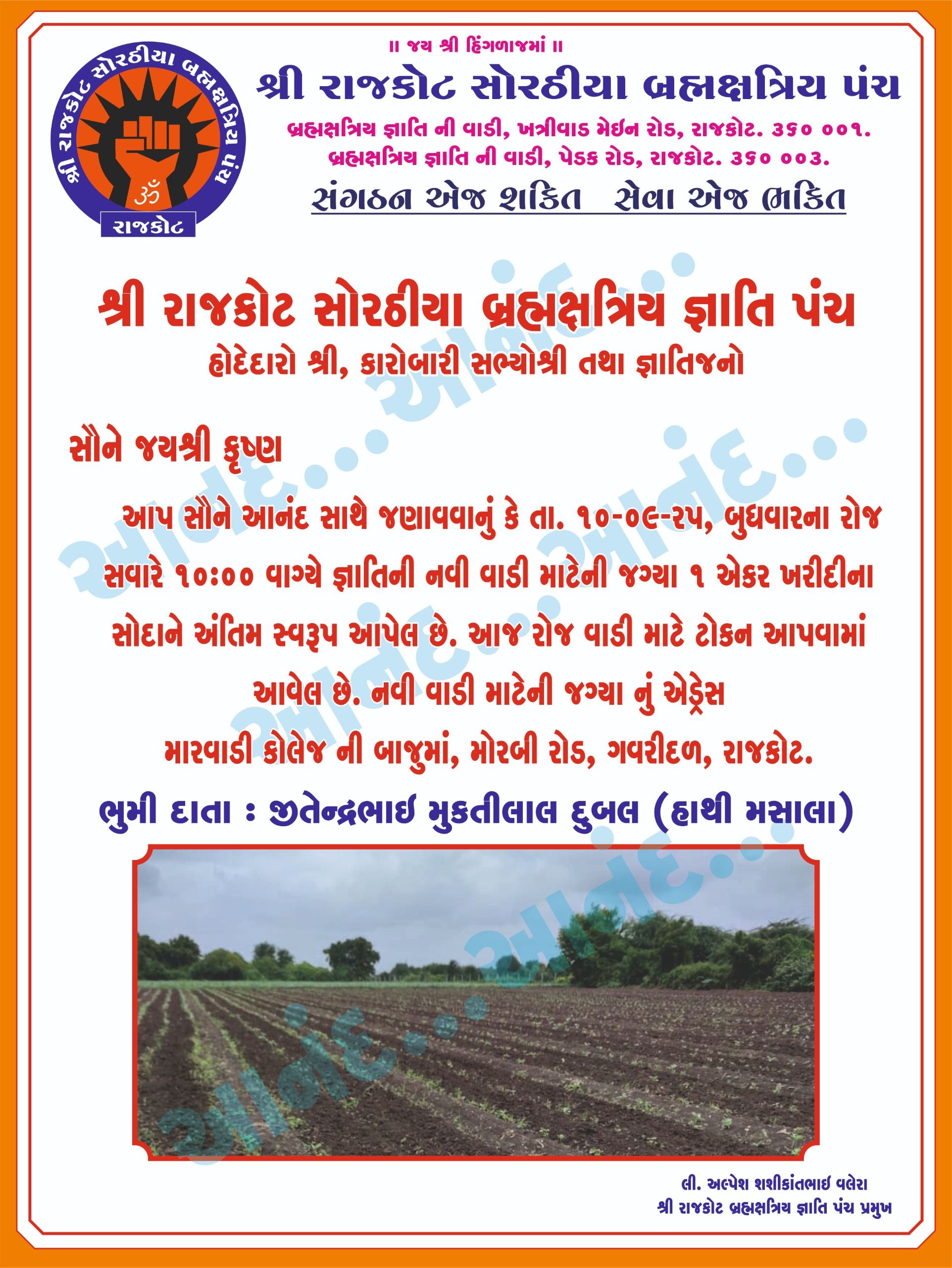 શ્રી રાજકોટ સોરઠીયા બ્રહ્મક્ષત્રિય જ્ઞાતિ  નવી વાડી માટેની જગ્યા ૧ એકર ખરીદીના સોદાને અંતિમ સ્વરૂપ આપેલ છે.